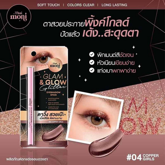 Thai Moni อายแชโดว์ Glam&Glow Glitter Eyeshadow Stick 1 กรัม Thai Moni อายแชโดว์ Glam&Glow Glitter Eyeshadow Stick 1 กรัม
