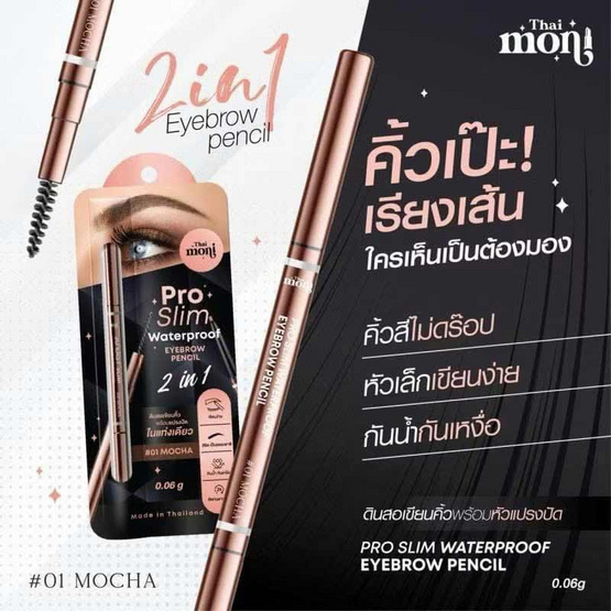Thai Moni ดินสอเขียนคิ้ว Pro Slim Water Proof Eyebrow Pencil 0.06 กรัม Thai Moni ดินสอเขียนคิ้ว Pro Slim Water Proof Eyebrow Pencil 0.06 กรัม