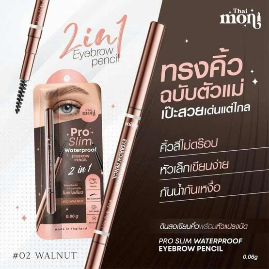 Thai Moni ดินสอเขียนคิ้ว Pro Slim Water Proof Eyebrow Pencil 0.06 กรัม Thai Moni ดินสอเขียนคิ้ว Pro Slim Water Proof Eyebrow Pencil 0.06 กรัม