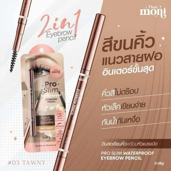 Thai Moni ดินสอเขียนคิ้ว Pro Slim Water Proof Eyebrow Pencil 0.06 กรัม Thai Moni ดินสอเขียนคิ้ว Pro Slim Water Proof Eyebrow Pencil 0.06 กรัม