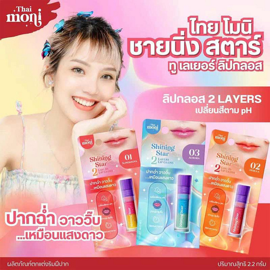 Thai Moni ลิปกลอส Shining Star 2 Layer Lip Gloss 2.2 กรัม Thai Moni ลิปกลอส Shining Star 2 Layer Lip Gloss 2.2 กรัม