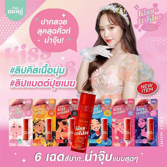 Thai Moni ลิปสติก Kiss to Kiss Velvet Matte Lip 2.4 กรัม Thai Moni ลิปสติก Kiss to Kiss Velvet Matte Lip 2.4 กรัม
