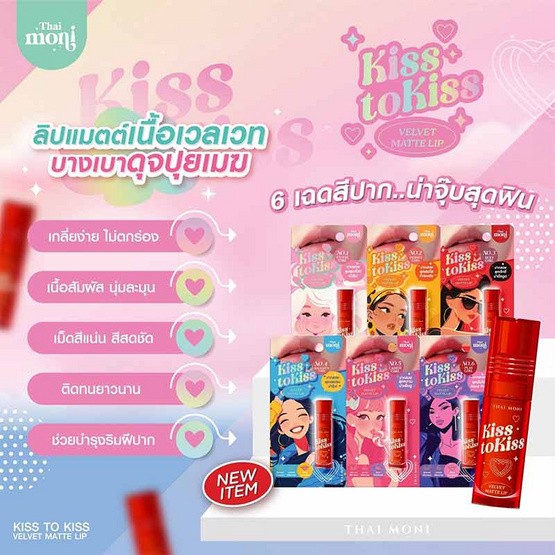 Thai Moni ลิปสติก Kiss to Kiss Velvet Matte Lip 2.4 กรัม Thai Moni ลิปสติก Kiss to Kiss Velvet Matte Lip 2.4 กรัม