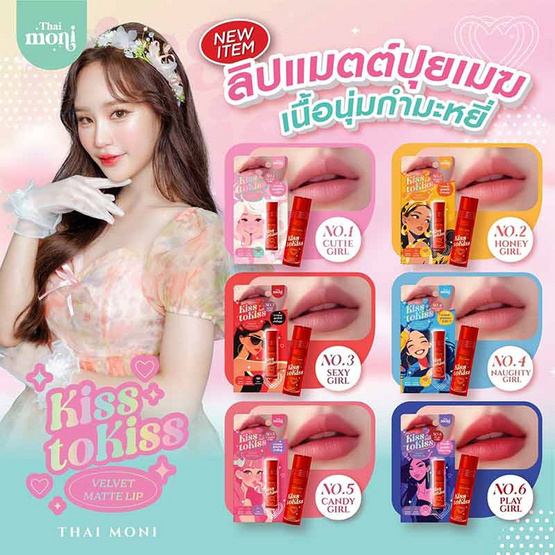 Thai Moni ลิปสติก Kiss to Kiss Velvet Matte Lip 2.4 กรัม Thai Moni ลิปสติก Kiss to Kiss Velvet Matte Lip 2.4 กรัม