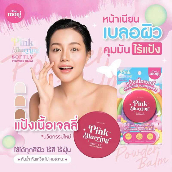 Thai Moni แป้งพัพ Pink Blurring Softly Powder Balm 8 กรัม Thai Moni แป้งพัพ Pink Blurring Softly Powder Balm 8 กรัม