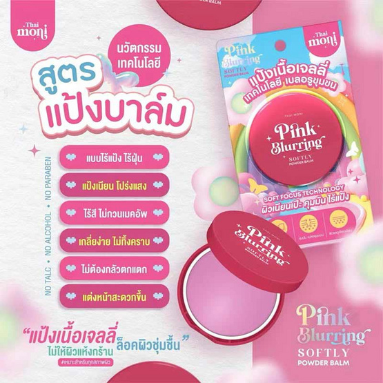 Thai Moni แป้งพัพ Pink Blurring Softly Powder Balm 8 กรัม Thai Moni แป้งพัพ Pink Blurring Softly Powder Balm 8 กรัม