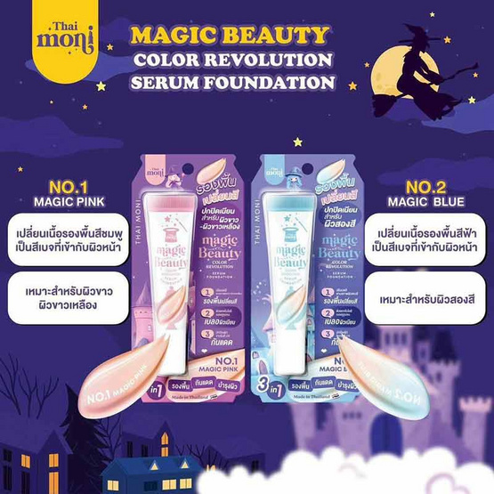 Thai Moni รองพื้น Magic Beauty Color Revolution Serum Foundation 15 กรัม Thai Moni รองพื้น Magic Beauty Color Revolution Serum Foundation 15 กรัม