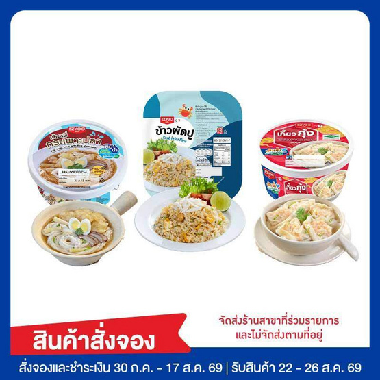 ชุดไหว้ EZY GO(เกี๊ยวกุ้ง/ข้าวผัดปู/เส้นหมี่กระเพาะปลา)