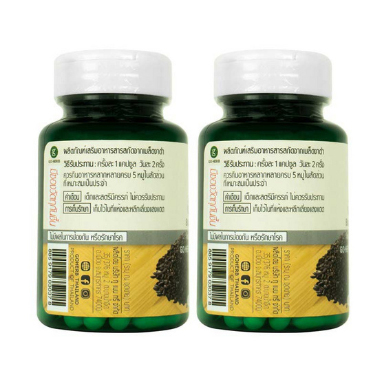 Go Herb สารสกัดจากเมล็ดงาดำ บรรจุ 60 แคปซูล/กระปุก (แพ็ก2กระปุก) Go Herb สารสกัดจากเมล็ดงาดำ บรรจุ 60 แคปซูล/กระปุก (แพ็ก2กระปุก)