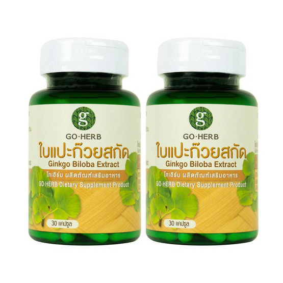 Go Herb สารสกัดใบแปะก๊วย บรรจุ 30 แคปซูล/กระปุก (แพ็ก2กระปุก) Go Herb สารสกัดใบแปะก๊วย บรรจุ 30 แคปซูล/กระปุก (แพ็ก2กระปุก)