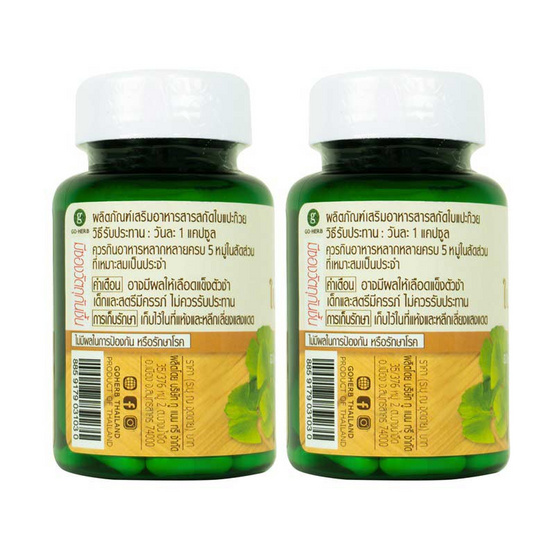Go Herb สารสกัดใบแปะก๊วย บรรจุ 30 แคปซูล/กระปุก (แพ็ก2กระปุก) Go Herb สารสกัดใบแปะก๊วย บรรจุ 30 แคปซูล/กระปุก (แพ็ก2กระปุก)