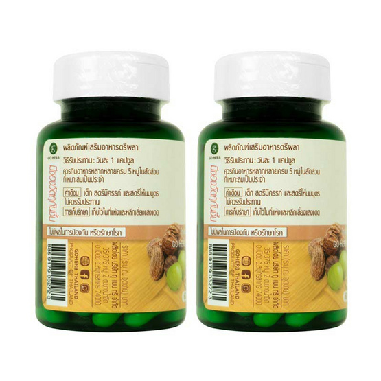 Go Herb ตรีผลา บรรจุ 60 แคปซูล/กระปุก (แพ็ก2กระปุก)