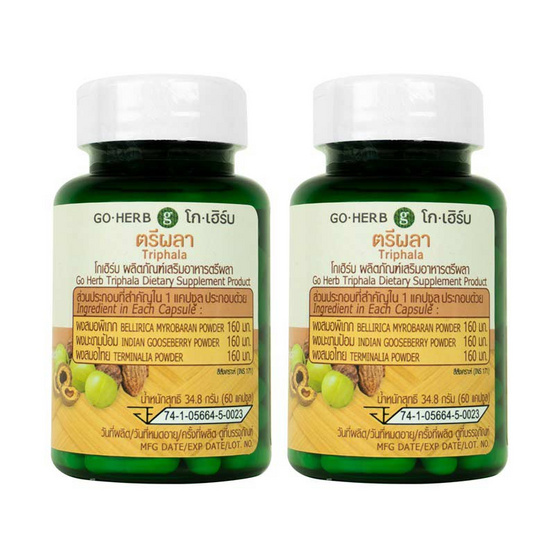 Go Herb ตรีผลา บรรจุ 60 แคปซูล/กระปุก (แพ็ก2กระปุก)