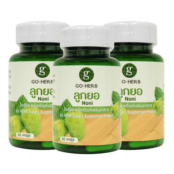 Go Herb ลูกยอ บรรจุ 60 แคปซูล/กระปุก (แพ็ก3กระปุก)