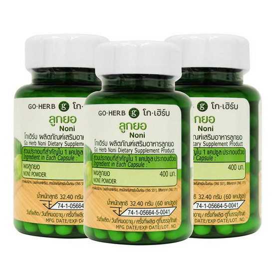 Go Herb ลูกยอ บรรจุ 60 แคปซูล/กระปุก (แพ็ก3กระปุก)
