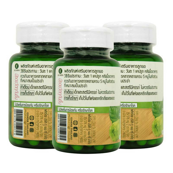 Go Herb ลูกยอ บรรจุ 60 แคปซูล/กระปุก (แพ็ก3กระปุก)