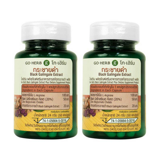 Go Herb สารสกัดกระชายดำ พลัส บรรจุ 60 แคปซูล/กระปุก (แพ็ก2กระปุก) Go Herb สารสกัดกระชายดำ พลัส บรรจุ 60 แคปซูล/กระปุก (แพ็ก2กระปุก)