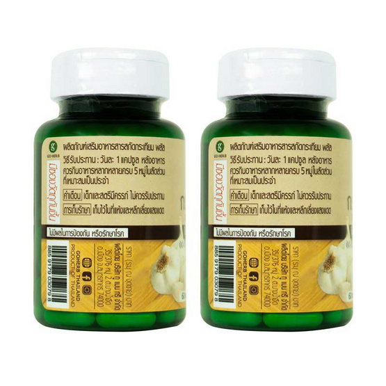 Go Herb สารสกัดกระเทียม พลัส บรรจุ 60 แคปซูล/กระปุก (แพ็ก2กระปุก) Go Herb สารสกัดกระเทียม พลัส บรรจุ 60 แคปซูล/กระปุก (แพ็ก2กระปุก)