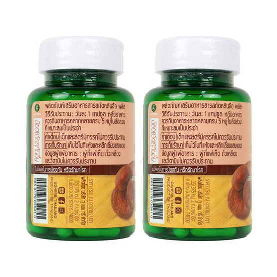 Go Herb สารสกัดหลินจือ พลัส บรรจุ 30 แคปซูล/กระปุก (แพ็ก2กระปุก) Go Herb สารสกัดหลินจือ พลัส บรรจุ 30 แคปซูล/กระปุก (แพ็ก2กระปุก)