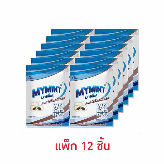 มายมิ้นท์ ลูกอมมินต์สอดไส้ช็อคโกแลตถุง 36.40 กรัม (แพ็ก 12 ชิ้น)