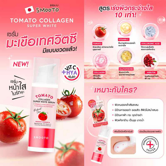 Smooto เซรั่มบำรุงผิวหน้า Tomato Collagen Super White Serum 30 กรัม Smooto เซรั่มบำรุงผิวหน้า Tomato Collagen Super White Serum 30 กรัม