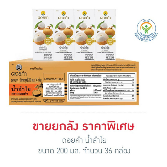 ดอยคำ น้ำลำไย 200 มล. (ยกลัง 36 กล่อง)