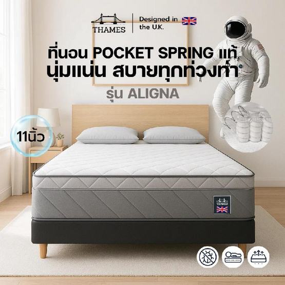Thames ที่นอนพ็อกเก็ตสปริงพรีเมียม รุ่น Aligna ความหนา 11 นิ้ว Thames ที่นอนพ็อกเก็ตสปริงพรีเมียม รุ่น Aligna ความหนา 11 นิ้ว