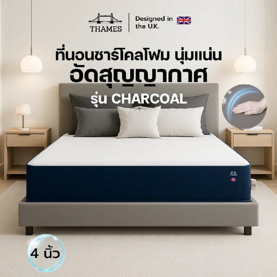Thames ที่นอนชาโคลอัดสุญญากาศ รุ่น Charcoal หนา 4 นิ้ว