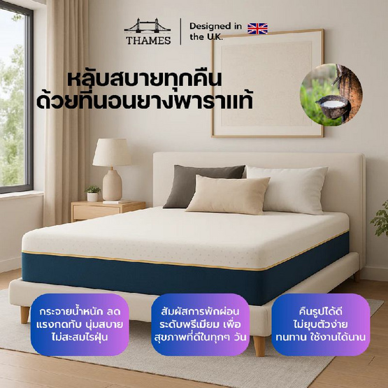 Thames ที่นอนยางพาราแท้ รุ่น Lunara ความหนา 6 นิ้ว (อัดสุญญากาศ) Thames ที่นอนยางพาราแท้ รุ่น Lunara ความหนา 6 นิ้ว (อัดสุญญากาศ)