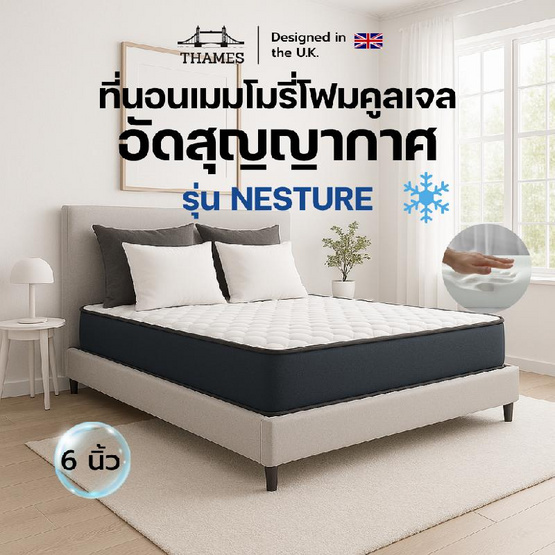 Thames ที่นอนเมมโมรี่โฟมคูลเจล รุ่น Nesture ความหนา 6 นิ้ว (อัดสุญญากาศ)