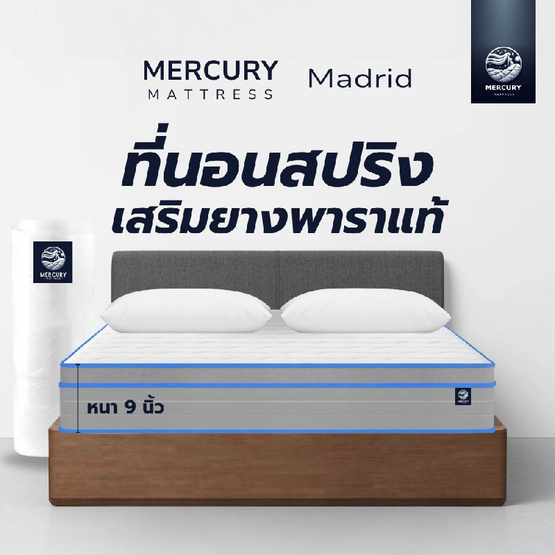 Mercury Mattress [อัดสุญญากาศ] ที่นอนสปริงเสริมยางพาราเเท้ รุ่น Madrid ความหนา 9 นิ้ว