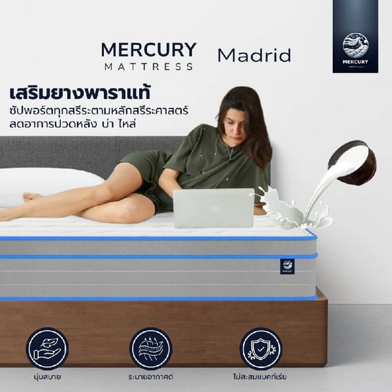 Mercury Mattress [อัดสุญญากาศ] ที่นอนสปริงเสริมยางพาราเเท้ รุ่น Madrid ความหนา 9 นิ้ว