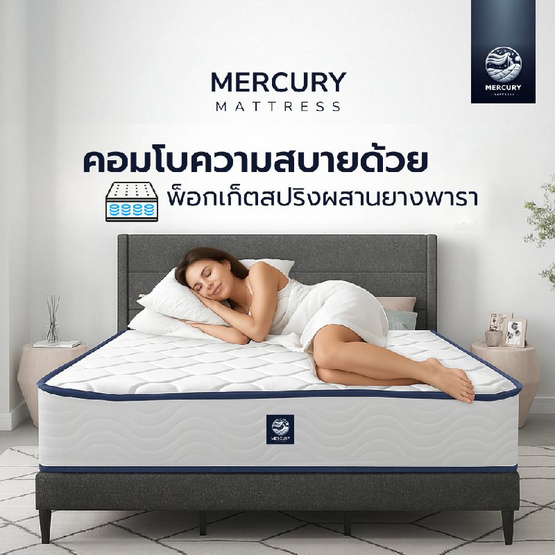 Mercury Mattress ที่นอนพ็อกเก็ตสปริงเสริมยางพาราแท้ รุ่น Malawi ความหนา 10 นิ้ว