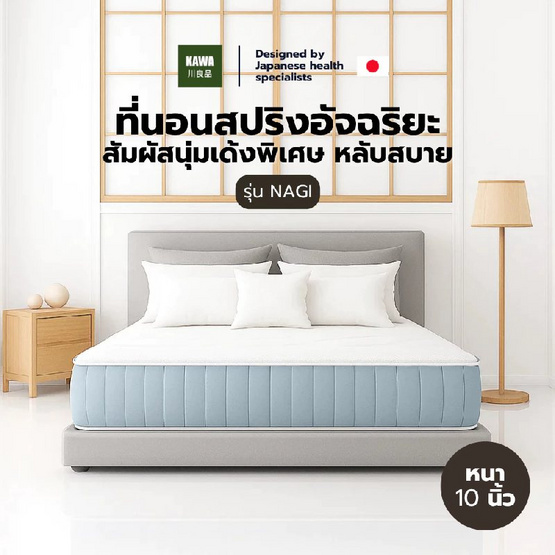 Kawa ที่นอนสปริงพรีเมียม รุ่น Nagi ความหนา 9 นิ้ว