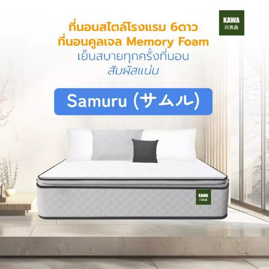 Kawa ที่นอนคูลเจลเมมโมรี่โฟม รุ่น Samuru ความหนา 6 นิ้ว