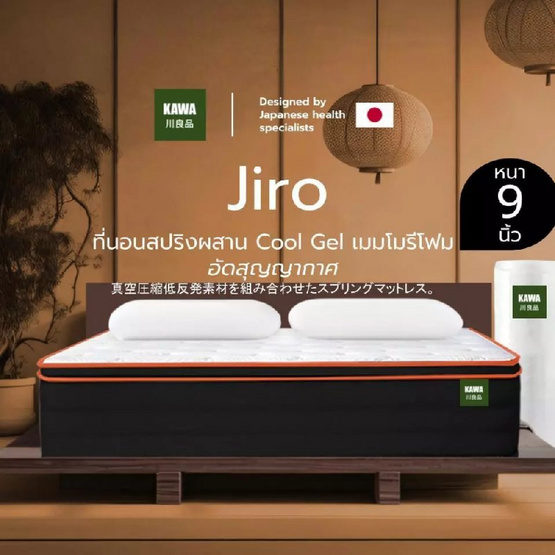 Kawa ที่นอนสปริงผสานเมมโมรี่โฟมคูลเจล รุ่น Jiro หนา 9 นิ้ว (อัดสุญญากาศ)