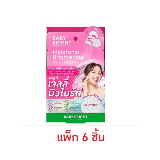 Baby Bright แผ่นมาส์กหน้า Melatonin Brightening Mask 25 กรัม (6แผ่น)
