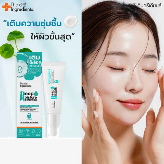The Ingredients เจลบำรุงผิวหน้า Ceramide & Cica Deep Moisturizer Gel 45 กรัม The Ingredients เจลบำรุงผิวหน้า Ceramide & Cica Deep Moisturizer Gel 45 กรัม