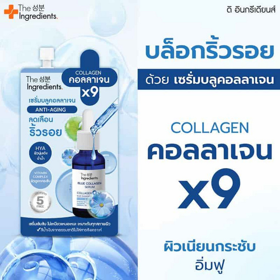 The Ingredients เซรั่มบำรุงผิว Anti-Aging Blue Collagen Serum 7กรัม (6ซอง) แถมกระเป๋าพับ มูลค่า 290 บาท