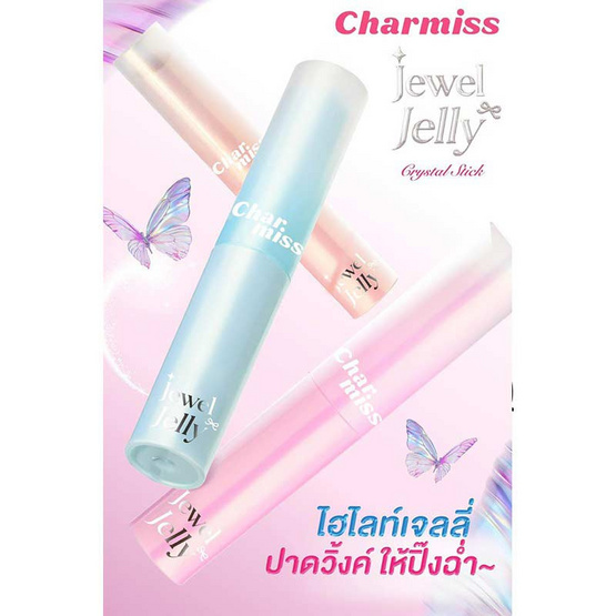 Charmiss ไฮไลท์ Jewel Jelly Crystal Stick 1.1 กรัม Charmiss ไฮไลท์ Jewel Jelly Crystal Stick 1.1 กรัม