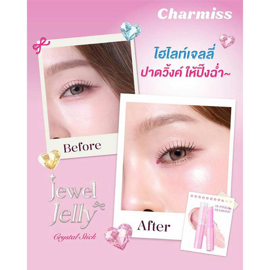 Charmiss ไฮไลท์ Jewel Jelly Crystal Stick 1.1 กรัม Charmiss ไฮไลท์ Jewel Jelly Crystal Stick 1.1 กรัม