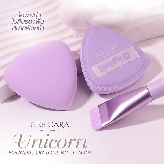 Nee Cara ชุดเซ็ทแปรงแต่งหน้า Unicorn Foundation Tool Kit N404 (2ชิ้น/ชุด) Nee Cara ชุดเซ็ทแปรงแต่งหน้า Unicorn Foundation Tool Kit N404 (2ชิ้น/ชุด)