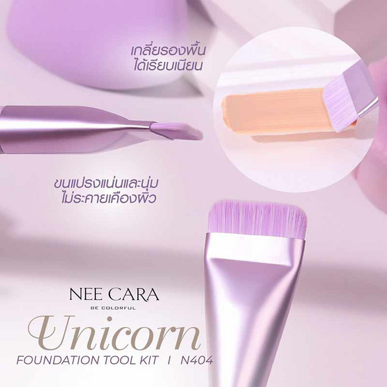 Nee Cara ชุดเซ็ทแปรงแต่งหน้า Unicorn Foundation Tool Kit N404 (2ชิ้น/ชุด) Nee Cara ชุดเซ็ทแปรงแต่งหน้า Unicorn Foundation Tool Kit N404 (2ชิ้น/ชุด)