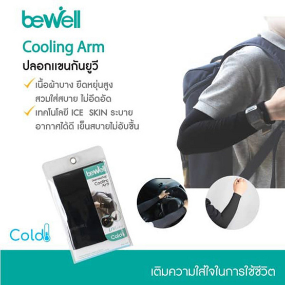 Bewell Cooling Arm ปลอกแขนกันแดด ปลอกแขนกันUV (1 คู่มี 2 ข้าง) สีดำ Bewell Cooling Arm ปลอกแขนกันแดด ปลอกแขนกันUV (1 คู่มี 2 ข้าง) สีดำ