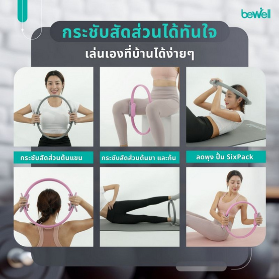 Bewell Pilates Ring ห่วงพิลาทิส ห่วงโยคะ Bewell Pilates Ring ห่วงพิลาทิส ห่วงโยคะ