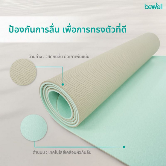 Bewell เสื่อโยคะกันลื่น Professional Yoga Mat ยางธรรมชาติ TPE หนา 6 mm. Bewell เสื่อโยคะกันลื่น Professional Yoga Mat ยางธรรมชาติ TPE หนา 6 mm.