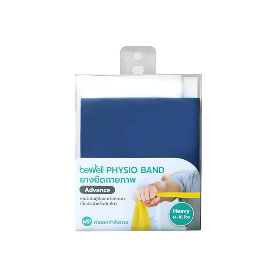 Bewell Physio Band Advance ยางยืดออกกำลังกาย ยางยืดกายภาพระดับหนัก 14-16 lb. Bewell Physio Band Advance ยางยืดออกกำลังกาย ยางยืดกายภาพระดับหนัก 14-16 lb.