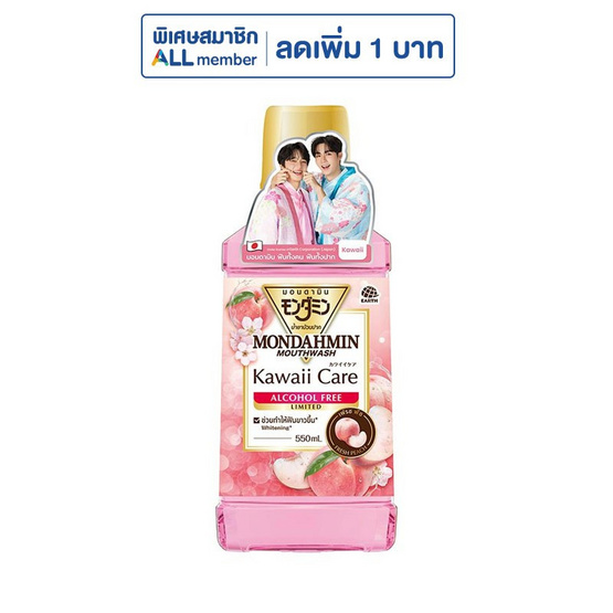 มอนดามิน คาวาอี้ แคร์ แอลกอฮอล์ฟรี รุ่นลิมิเต็ด 550 มล.