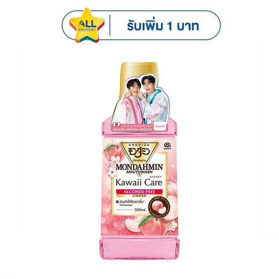 มอนดามิน คาวาอี้ แคร์ แอลกอฮอล์ฟรี รุ่นลิมิเต็ด 550 มล.