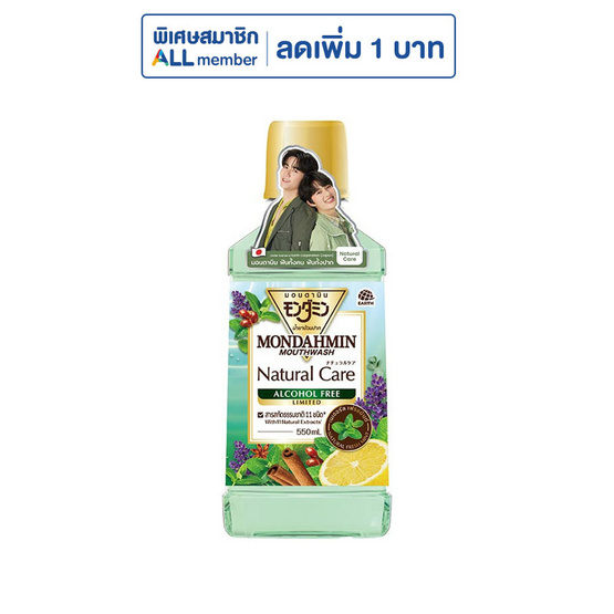 มอนดามิน เนเชอรัล แคร์ แอลกอฮอล์ฟรี รุ่นลิมิเต็ด 550 มล.